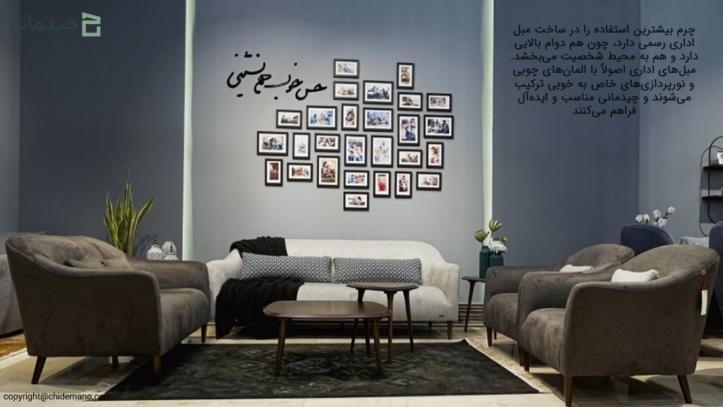 ویژگی‌های ظاهری مبل اداری رسمی