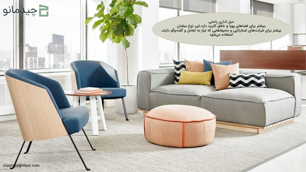 مبل اداری راحتی برای فضاهای پویا 