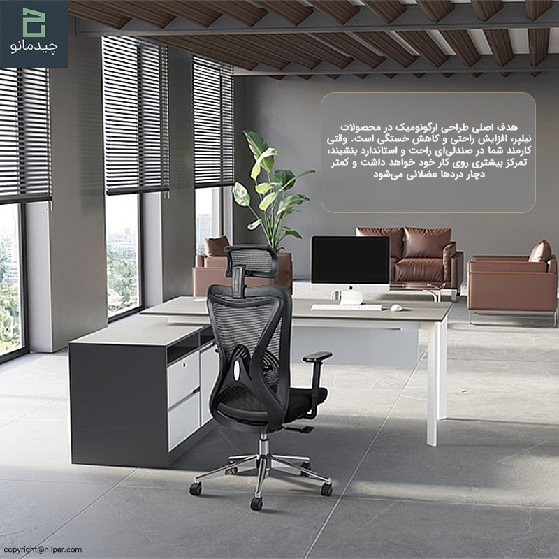 ارگونومی و راحتی در استفاده از صندلی‌های اداری نیلپر
