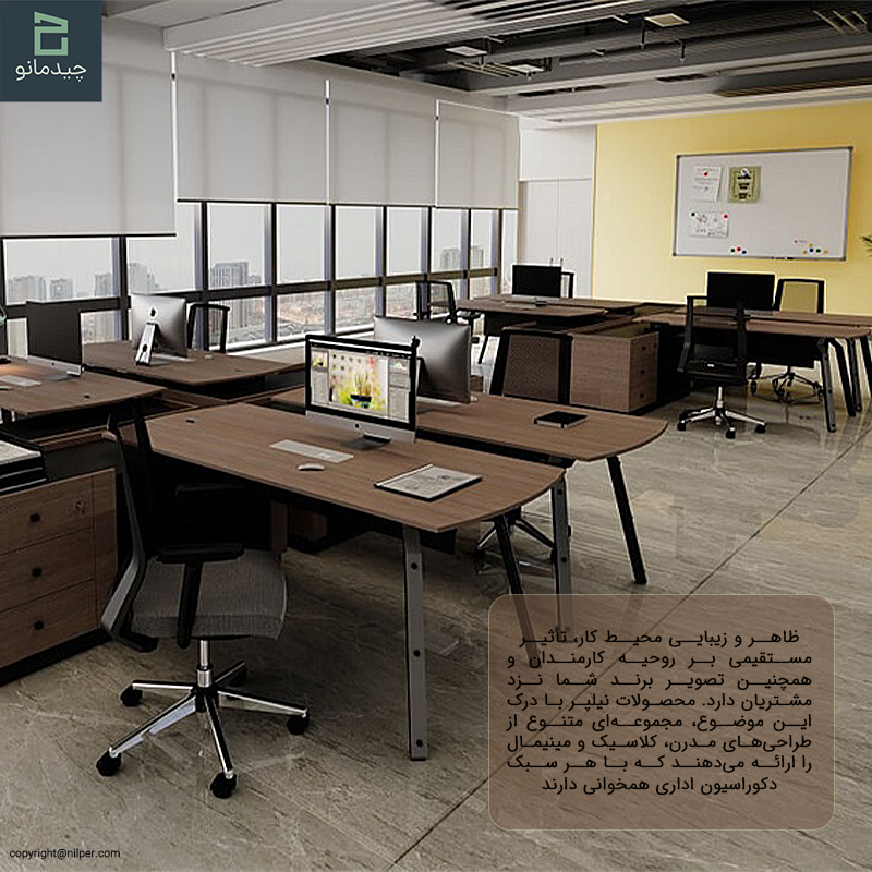 تنوع طراحی و زیبایی بصری محصولات نیلپر در محیط اداری