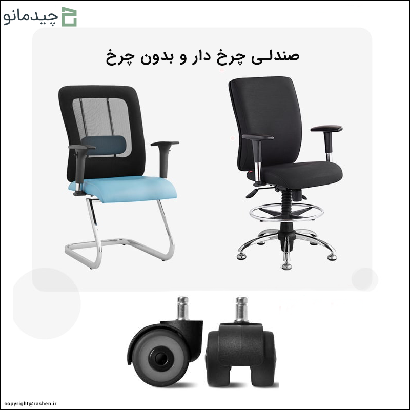 جنس و کیفیت ساخت پایه و چرخ‌ها