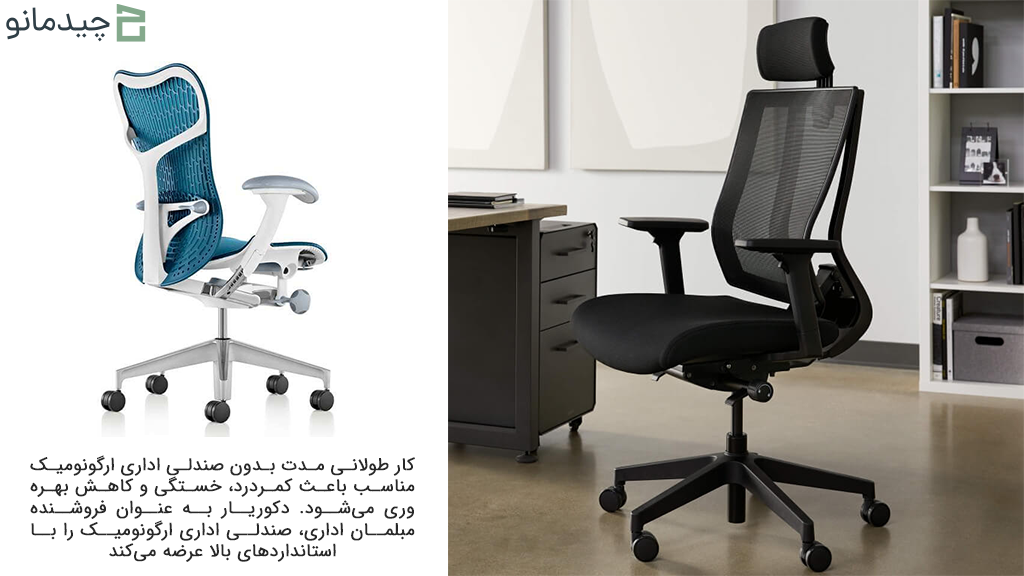 صندلی اداری ارگونومیک مناسب کار طولانی