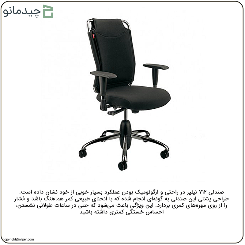 ارگونومی و راحتی نشیمن در صندلی ۷۱۲ نیلپر