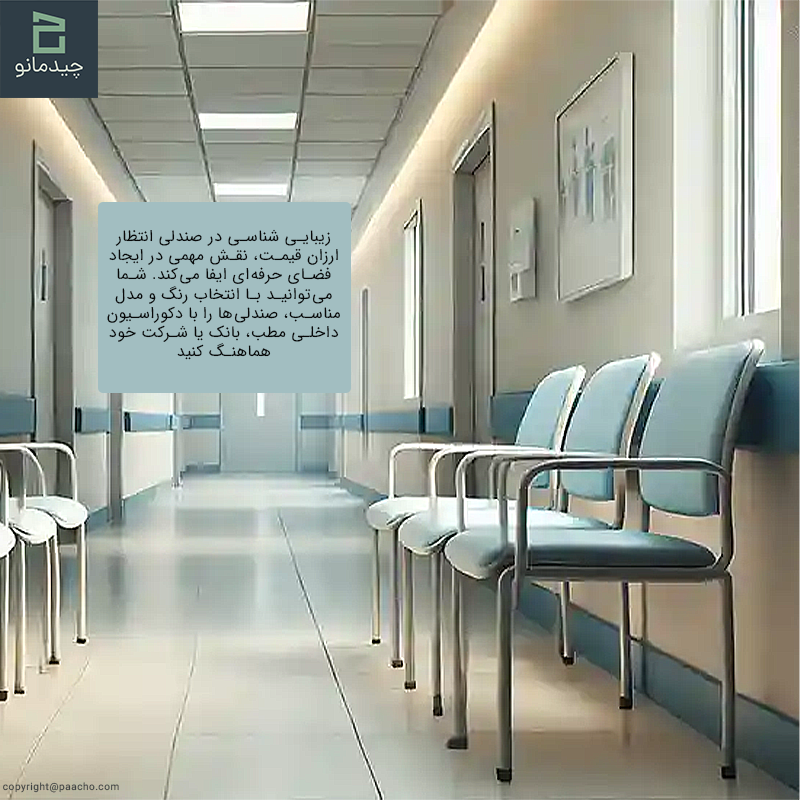 اهمیت توجه به جنس و دوام در صندلی انتظار ارزان