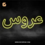 تابلو نئون متن عروس کد TEXT024