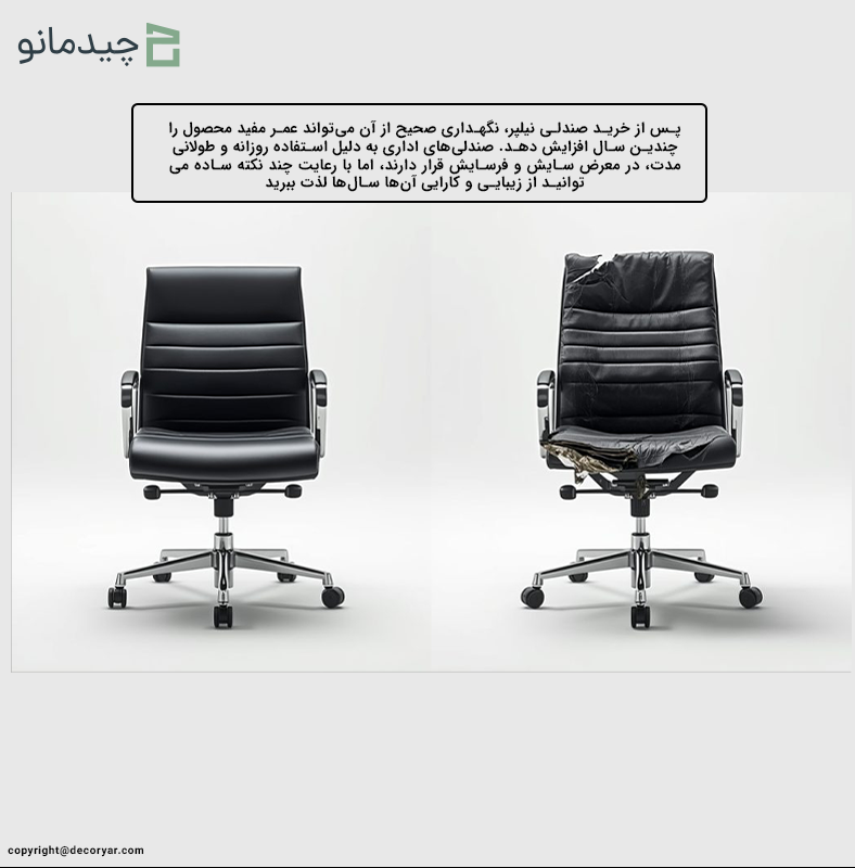 نکات کلیدی در نگهداری و افزایش عمر صندلی نیلپر