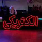 تابلو نئون طرح الکتریکی کد JOB080