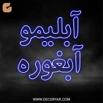 تابلو نئون متن آبلیمو/آبغوره کد TEXT006