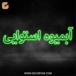 تابلو نئون متن آبمیوه استوایی کد TEXT007