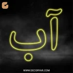 تابلو نئون متن آب کد TEXT008