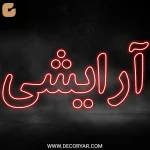 تابلو نئون متن آرایشی کد TEXT009