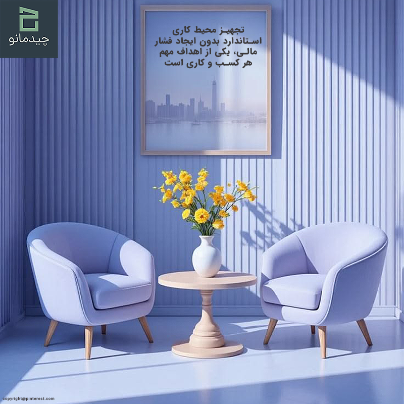 خرید اقساطی مبلمان اداری به رشد کسبوکار کمک میکند؟