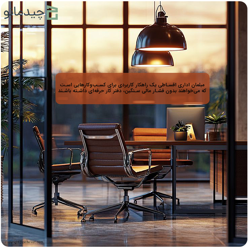 مزایای مبلمان اداری اقساطی