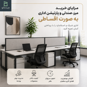 خرید پارتیشن اداری اقساطی در ایران