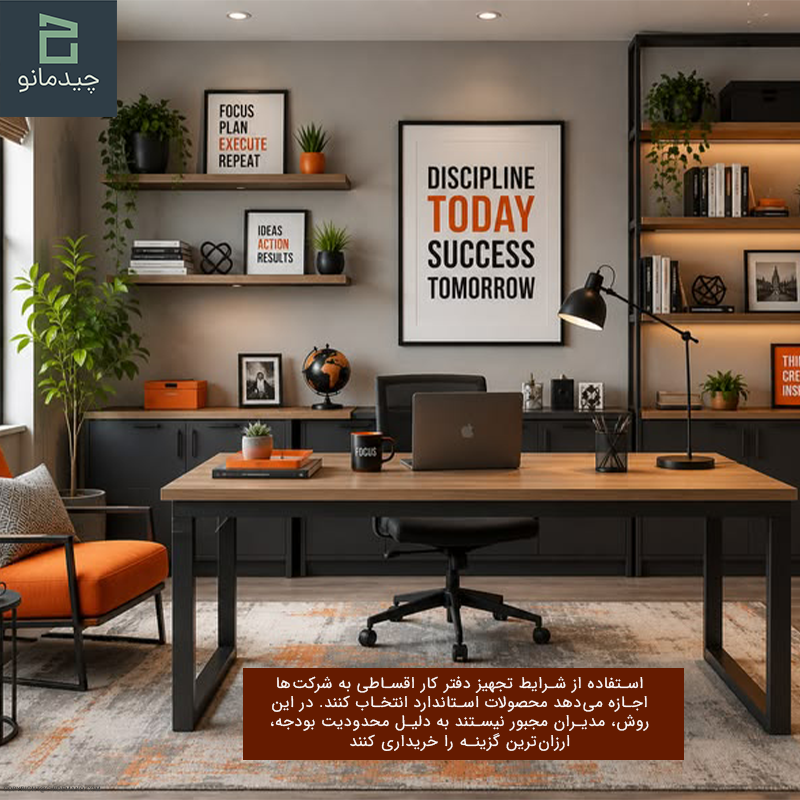خرید و تجهیز دفتر کار اقساطی