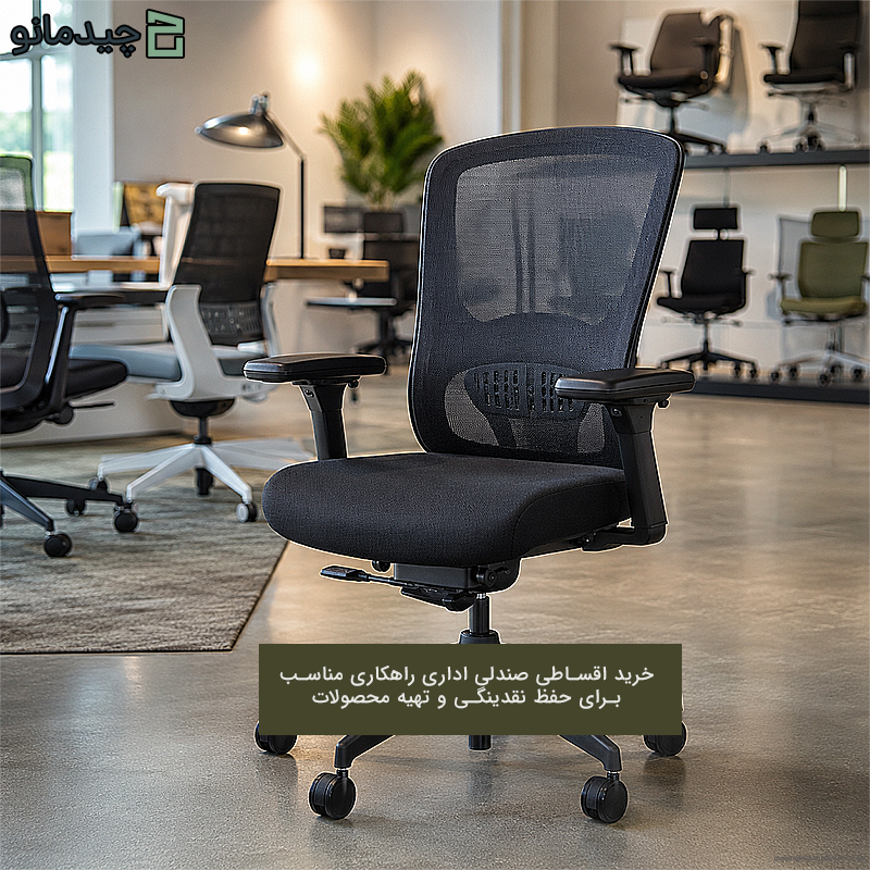 خرید اقساطی صندلی اداری برای حفظ نقدینگی