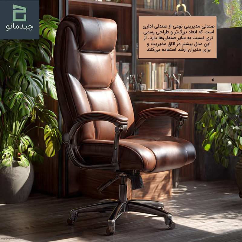 صندلی مدیریتی