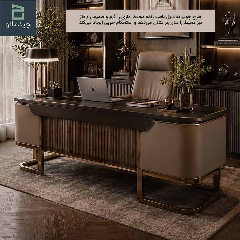 ترکیب چوب، فلز در میز مدیریتی