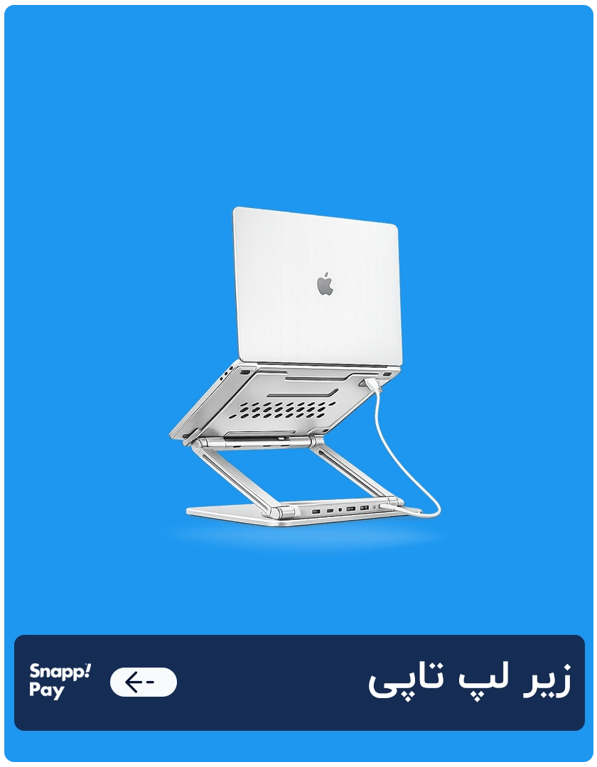 زیر لپ تاپی 1