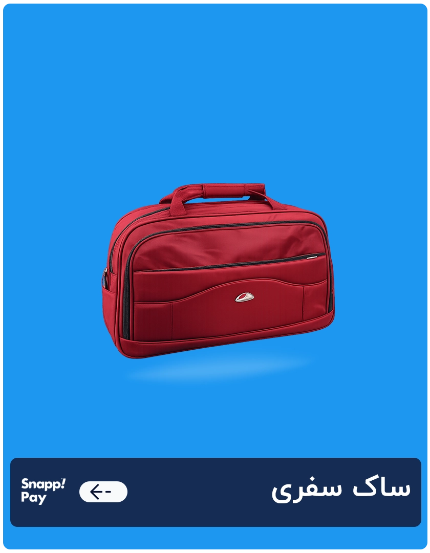 ساک سفری 1