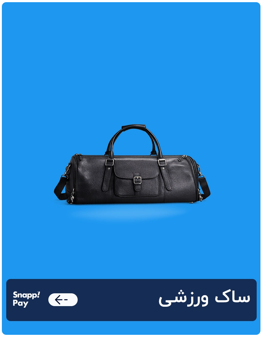 ساک ورزشی 1