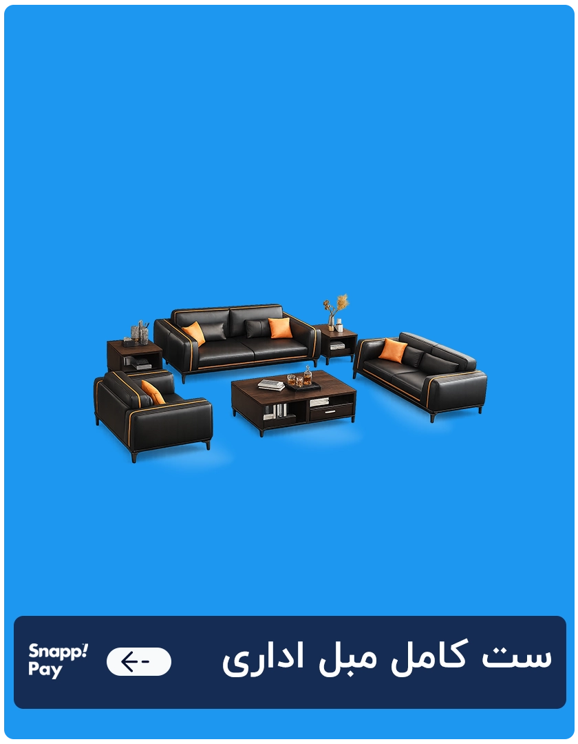 ست کامل مبل اداری 1