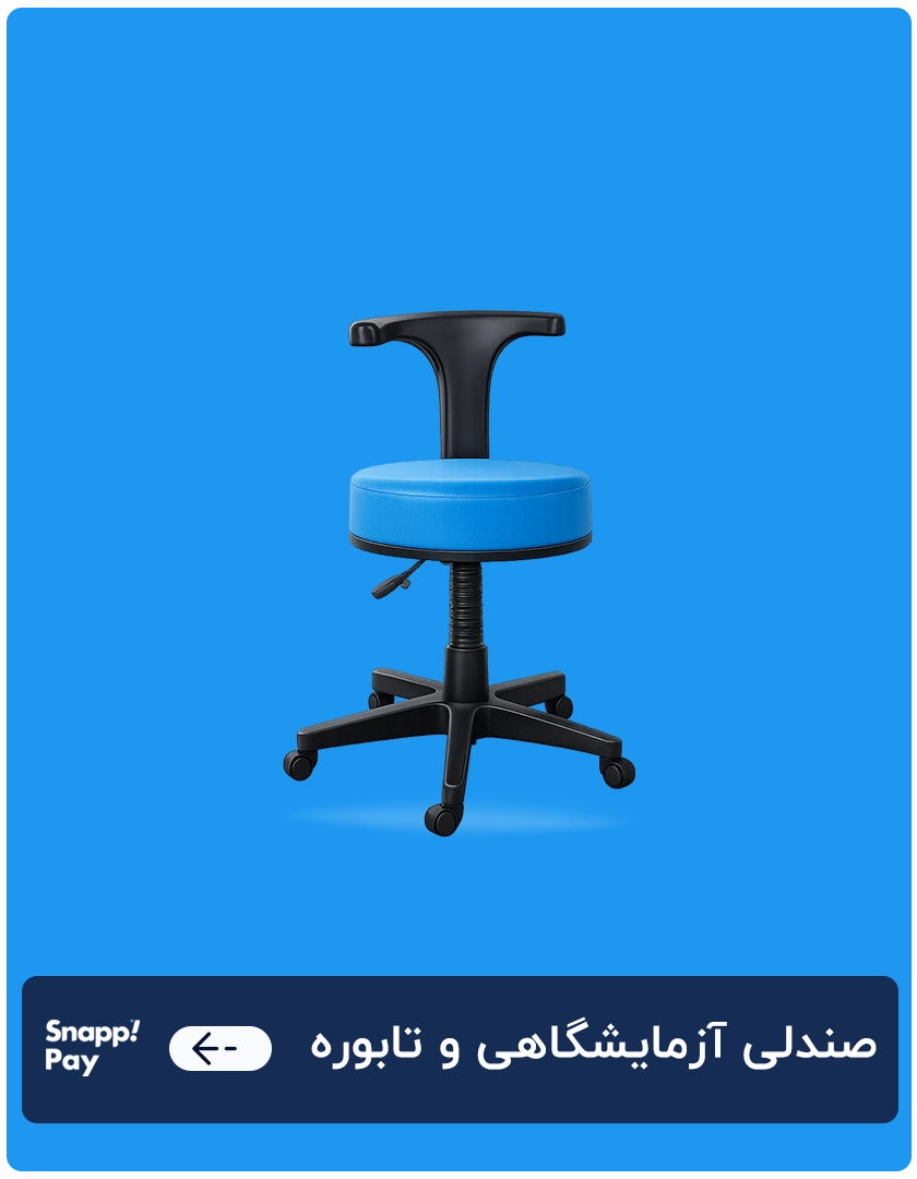 صندلی آزمایشگاهی و تابوره 1