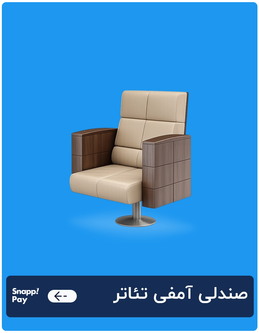 صندلی آمفی تئاتر 1