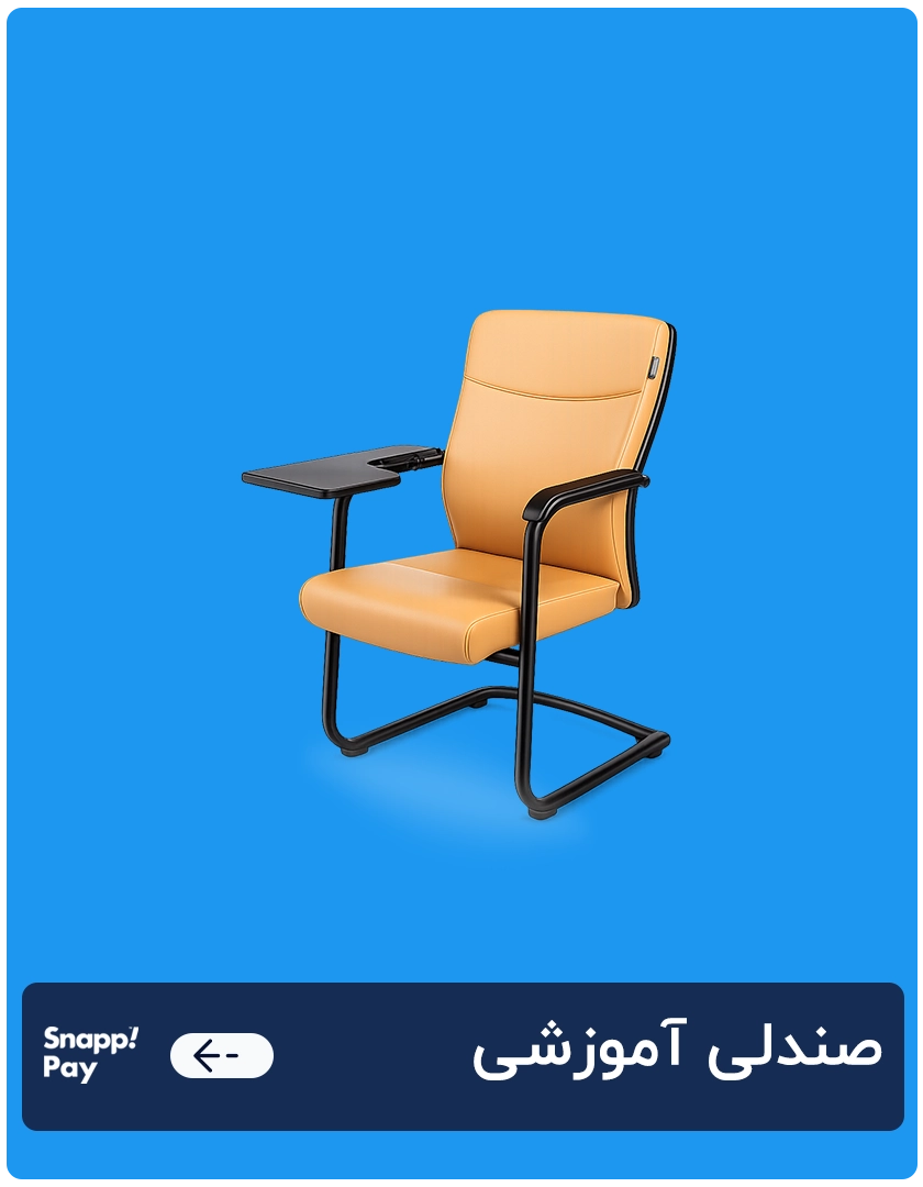 صندلی آموزشی 1