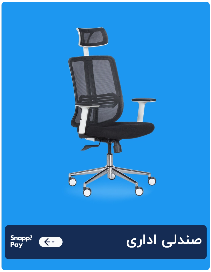 صندلی اداری