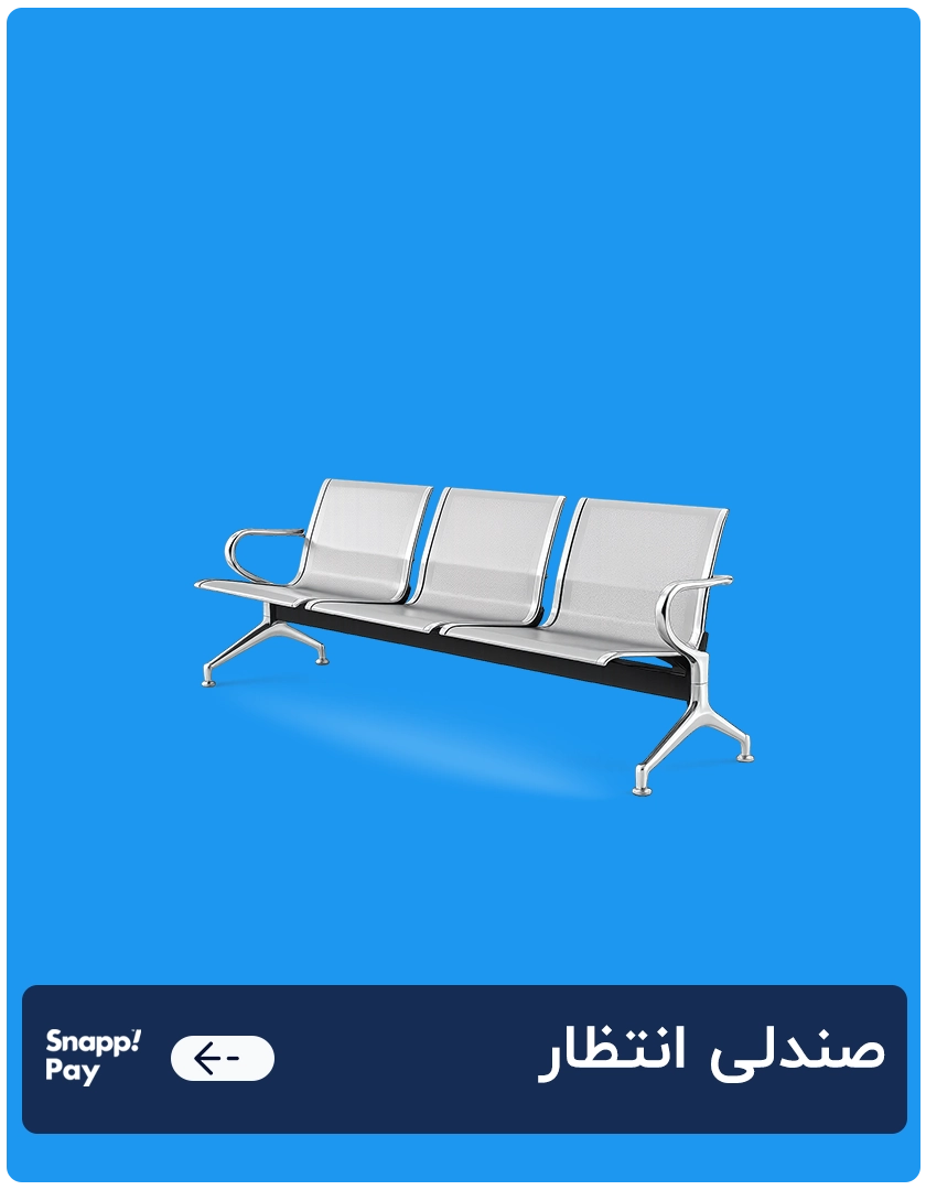 صندلی انتظار 1