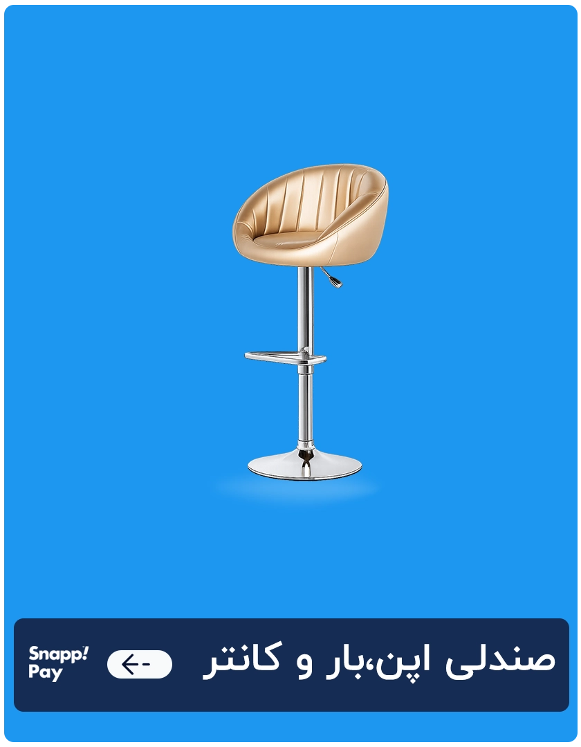صندلی اپن،بار و کانتر 1