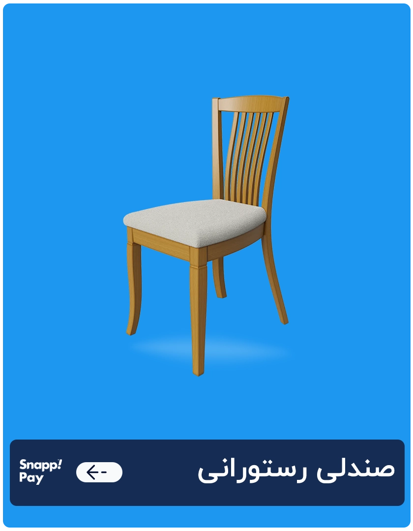 صندلی رستورانی 1