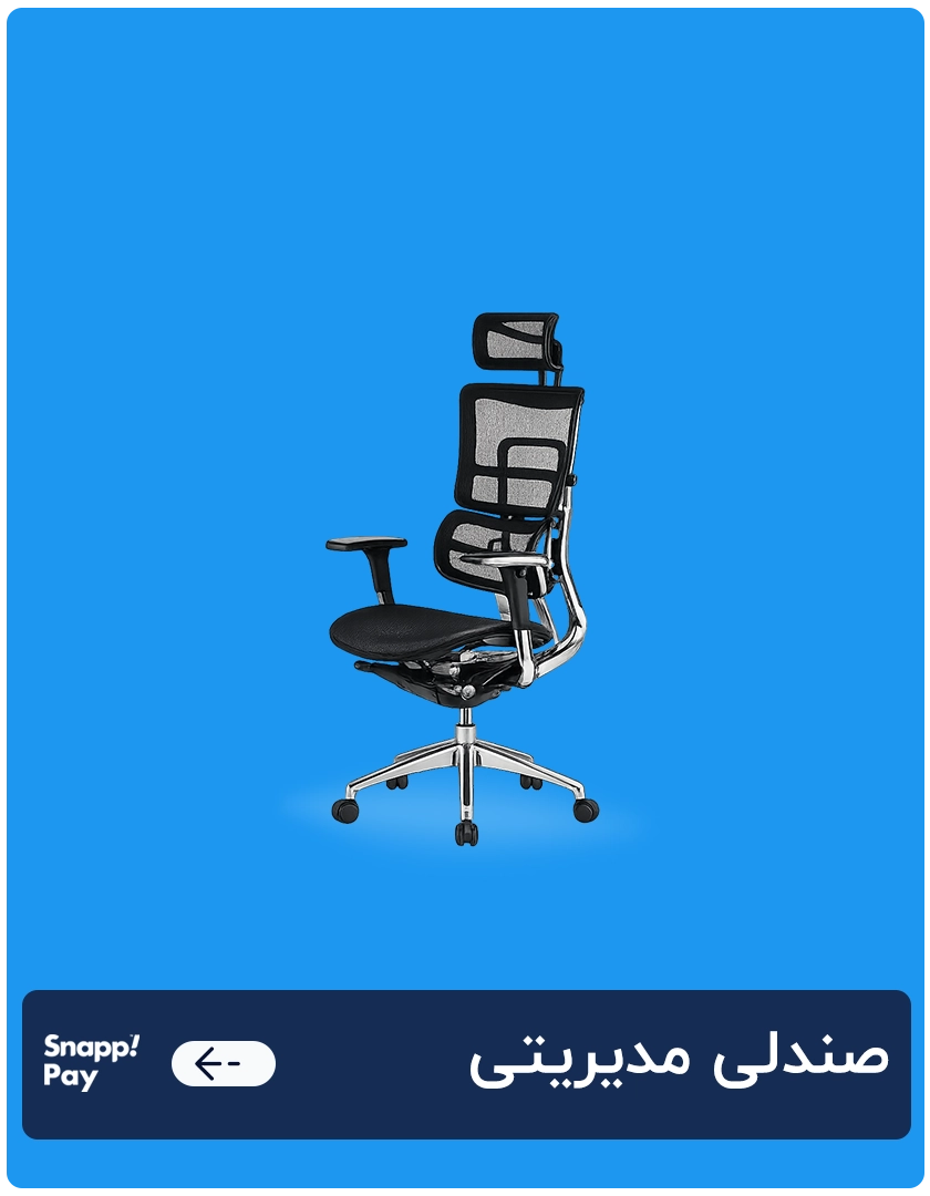 صندلی مدیریتی 1