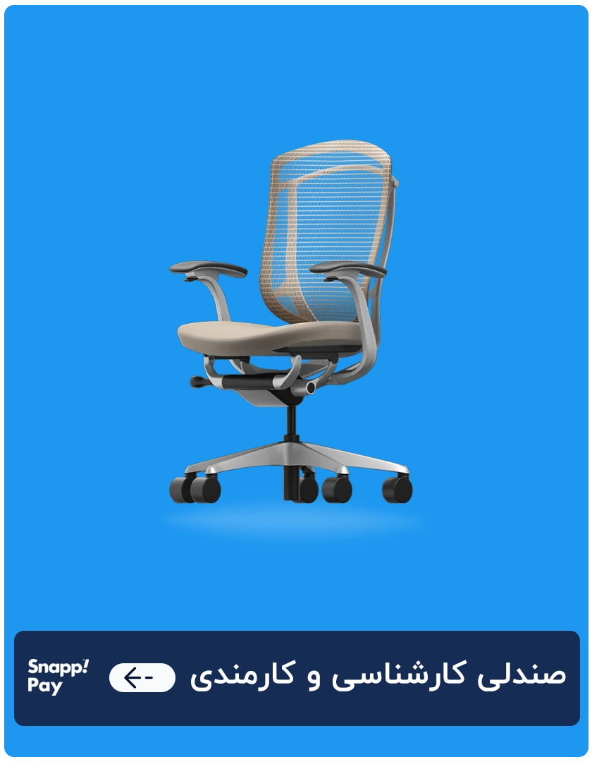 صندلی کارشناسی و کارمندی
