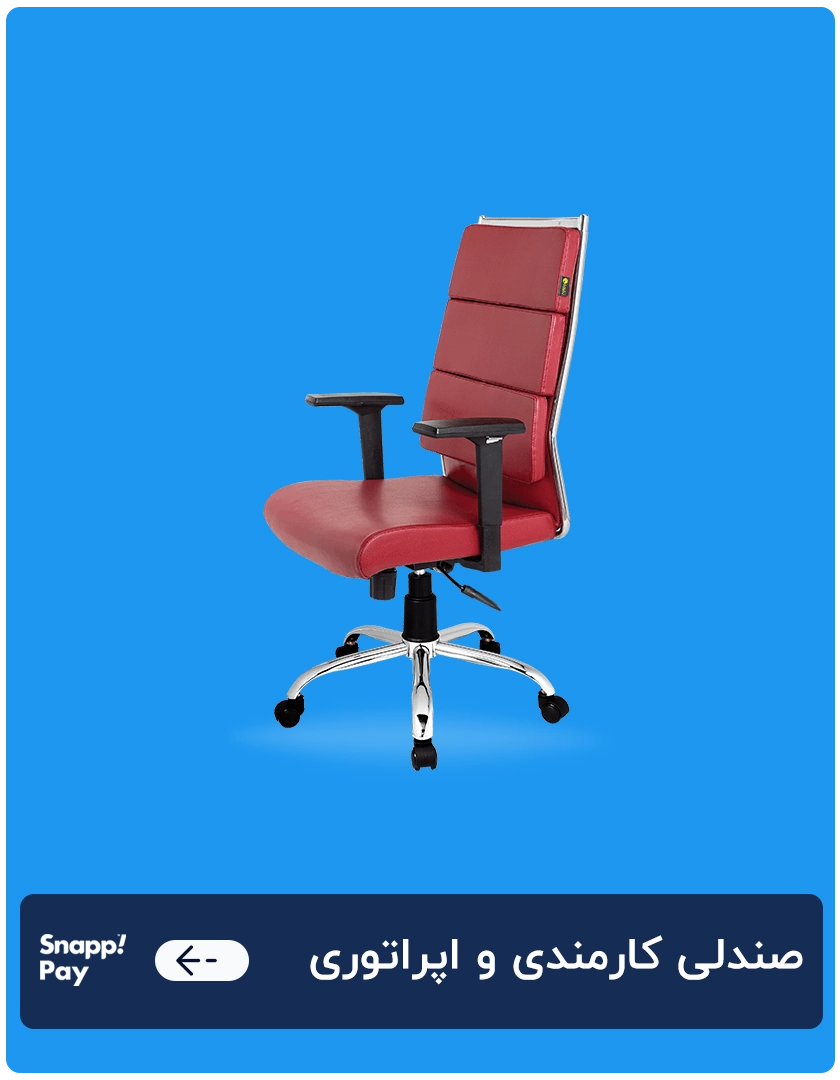 صندلی کارمندی و اپراتوری 1