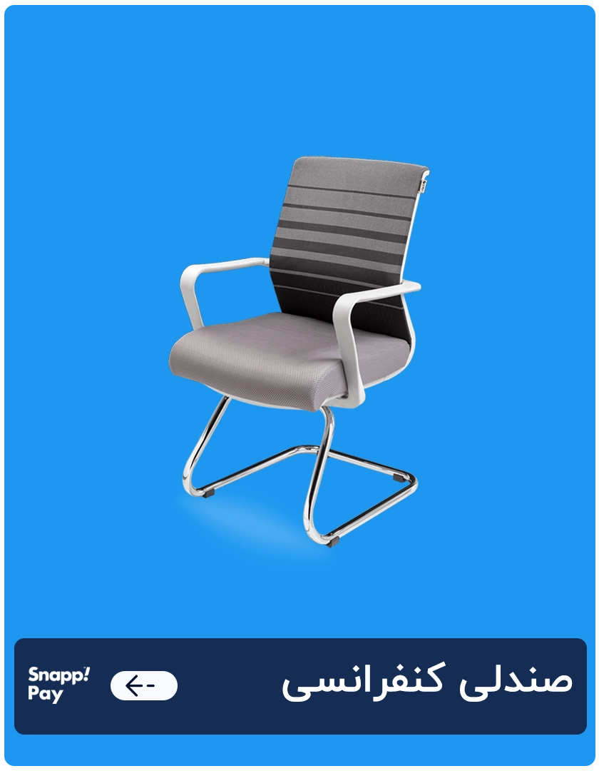 صندلی کنفرانسی 1