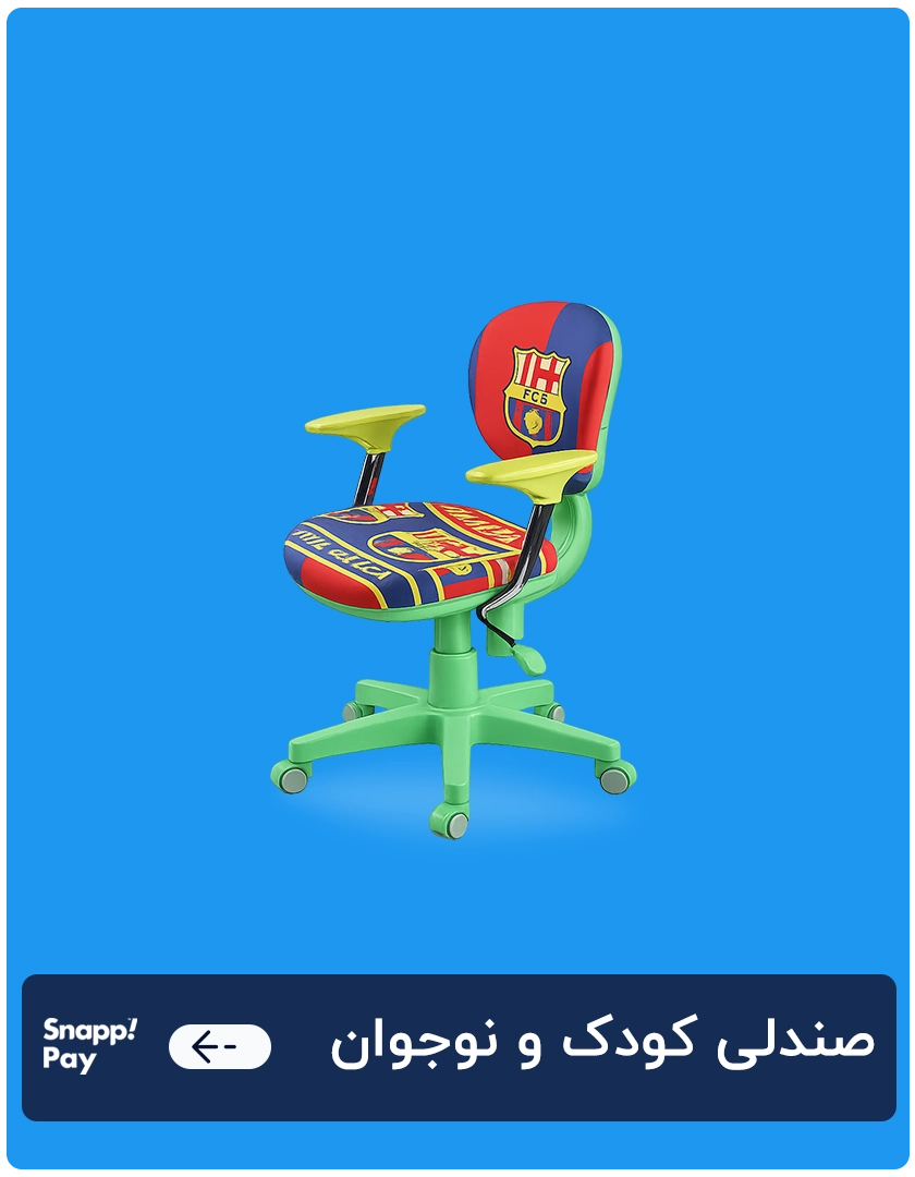 صندلی کودک و نوجوان 1