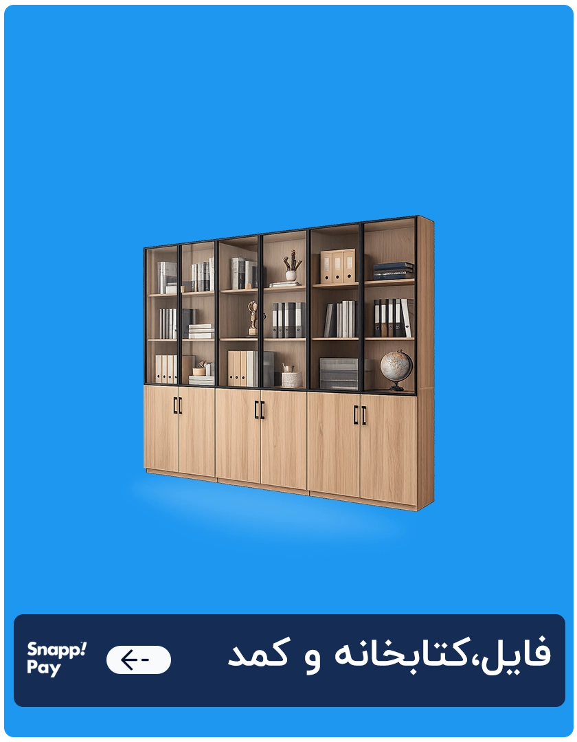 فایل،کتابخانه و کمد 1
