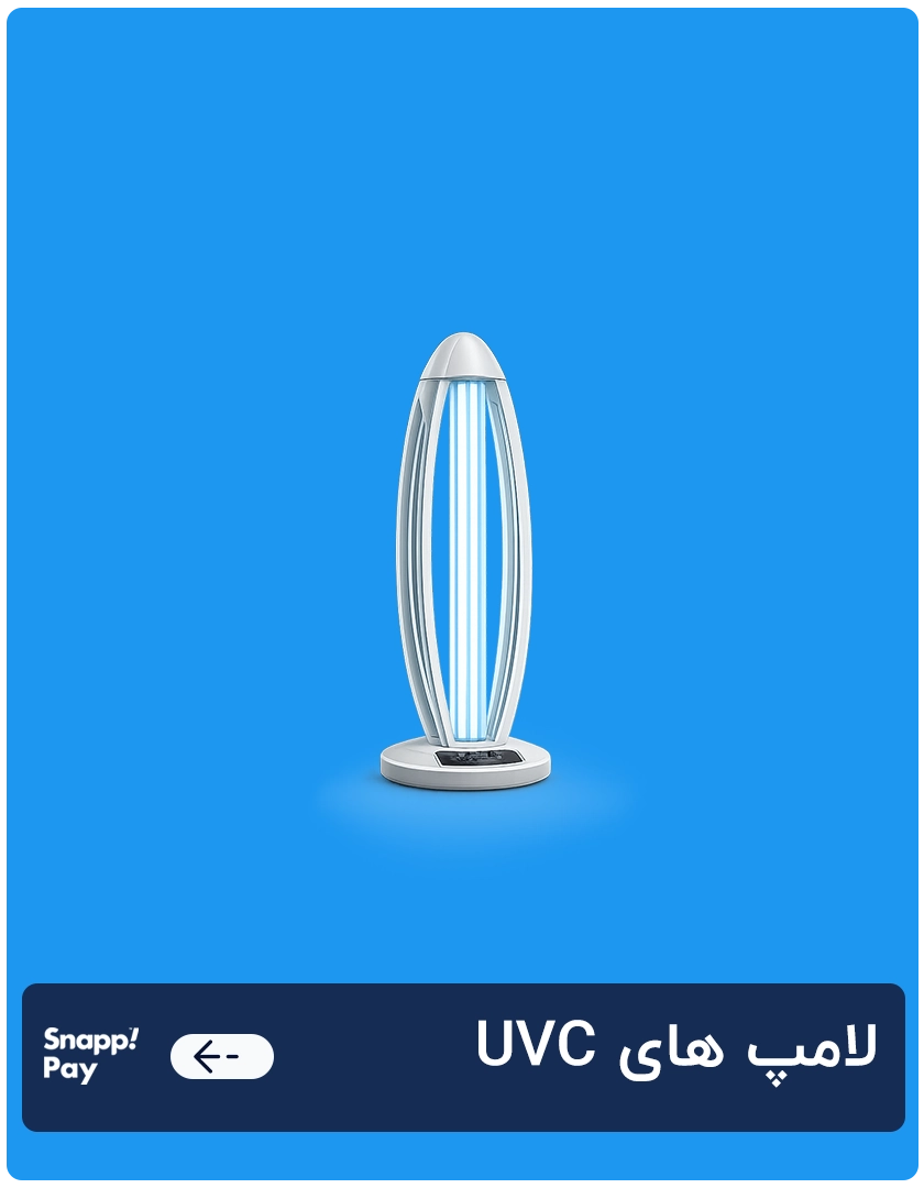 لامپ های UVC