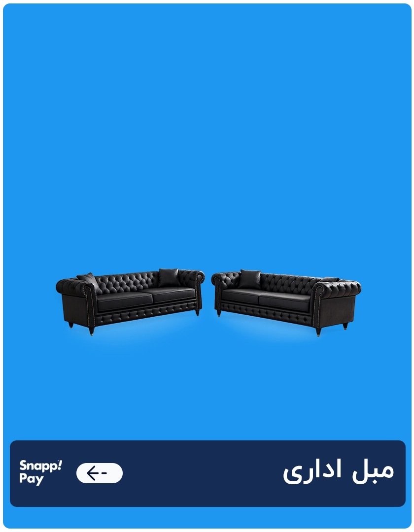 مبل اداری 1