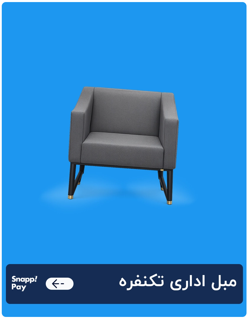 مبل اداری تکنفره