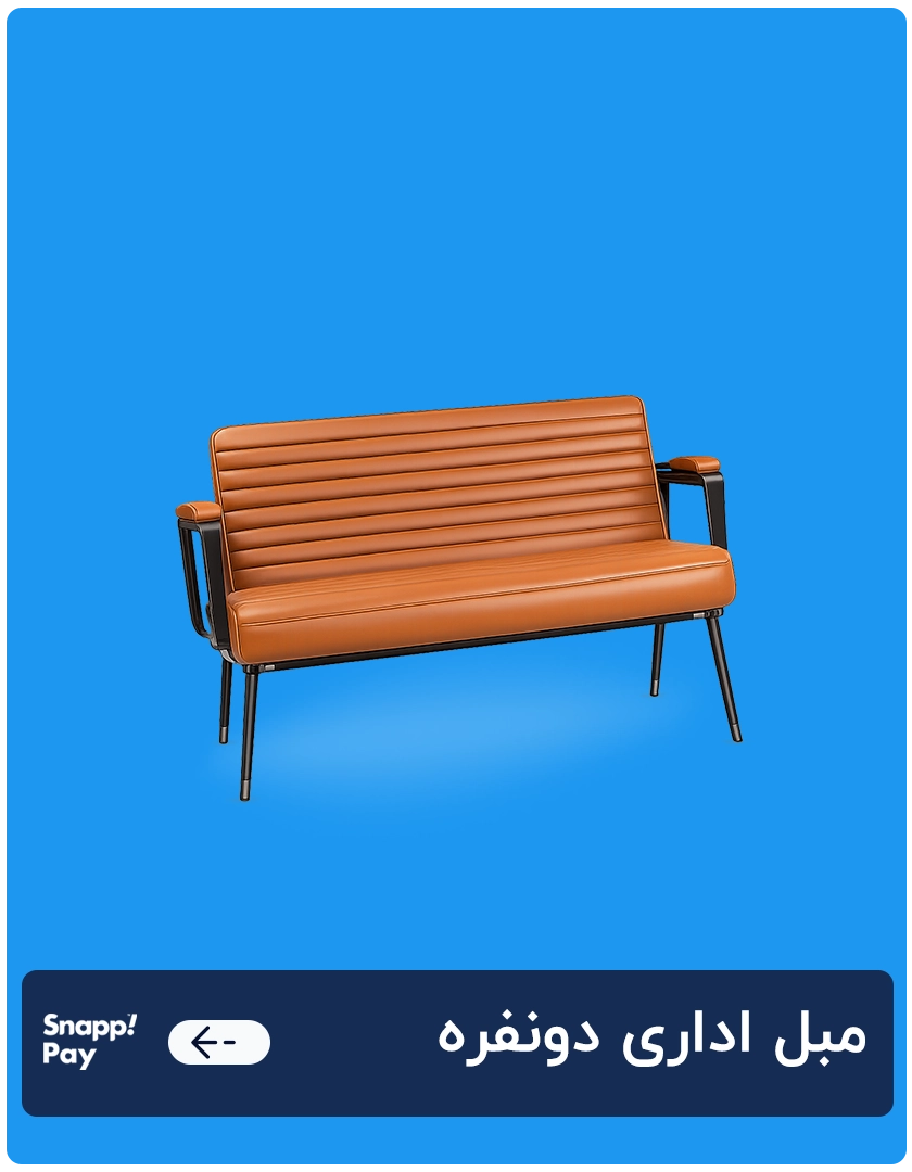 مبل اداری دونفره