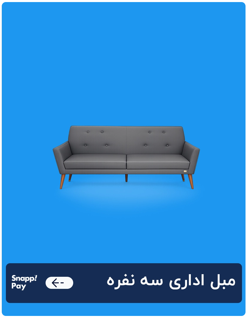 مبل اداری سه نفره 1