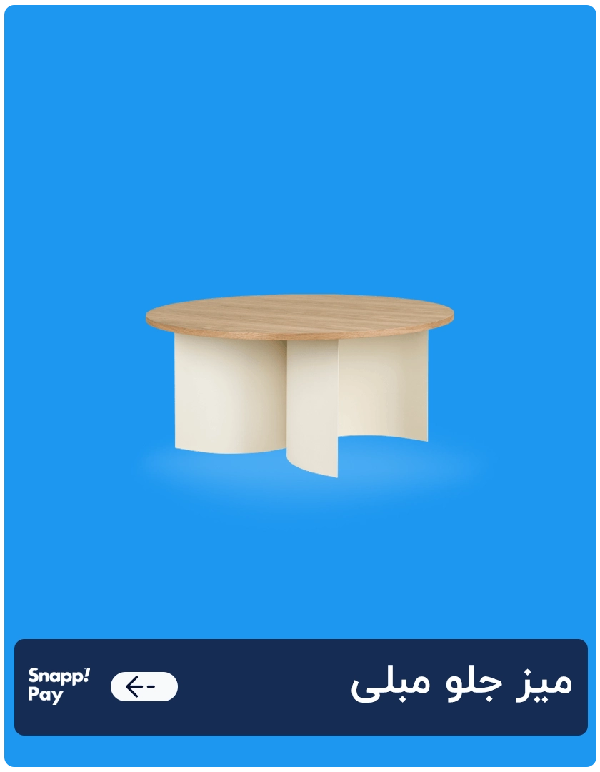میز جلو مبلی