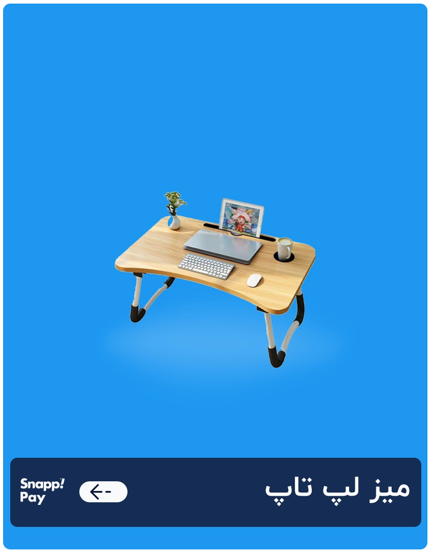 میز لپ تاپ 1