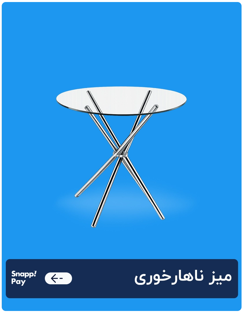 میز ناهارخوری