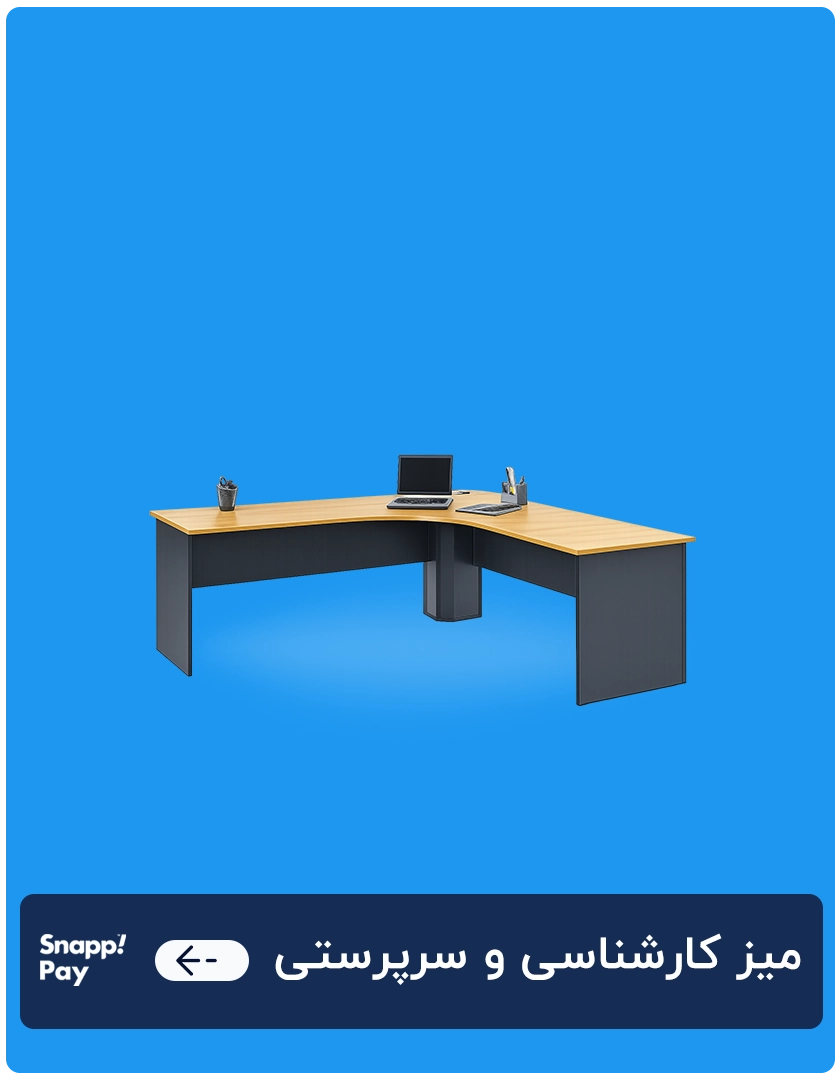میز کارشناسی و سرپرستی 1