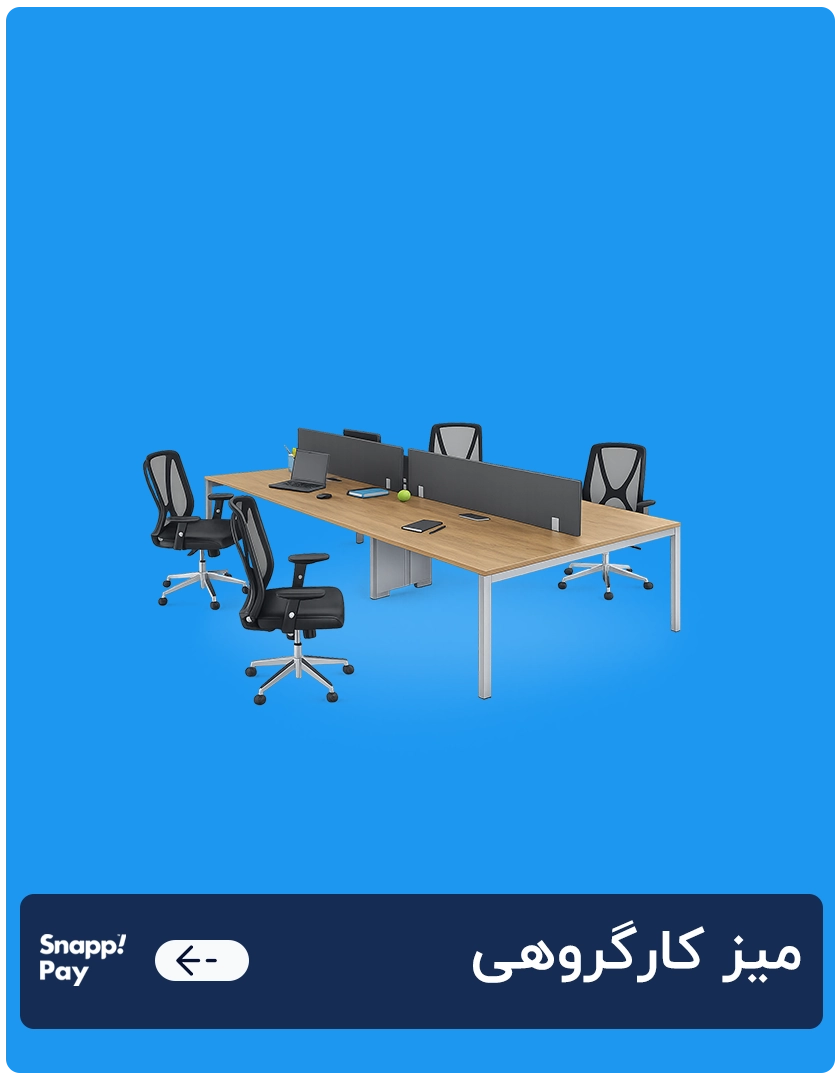 میز کارگروهی 1