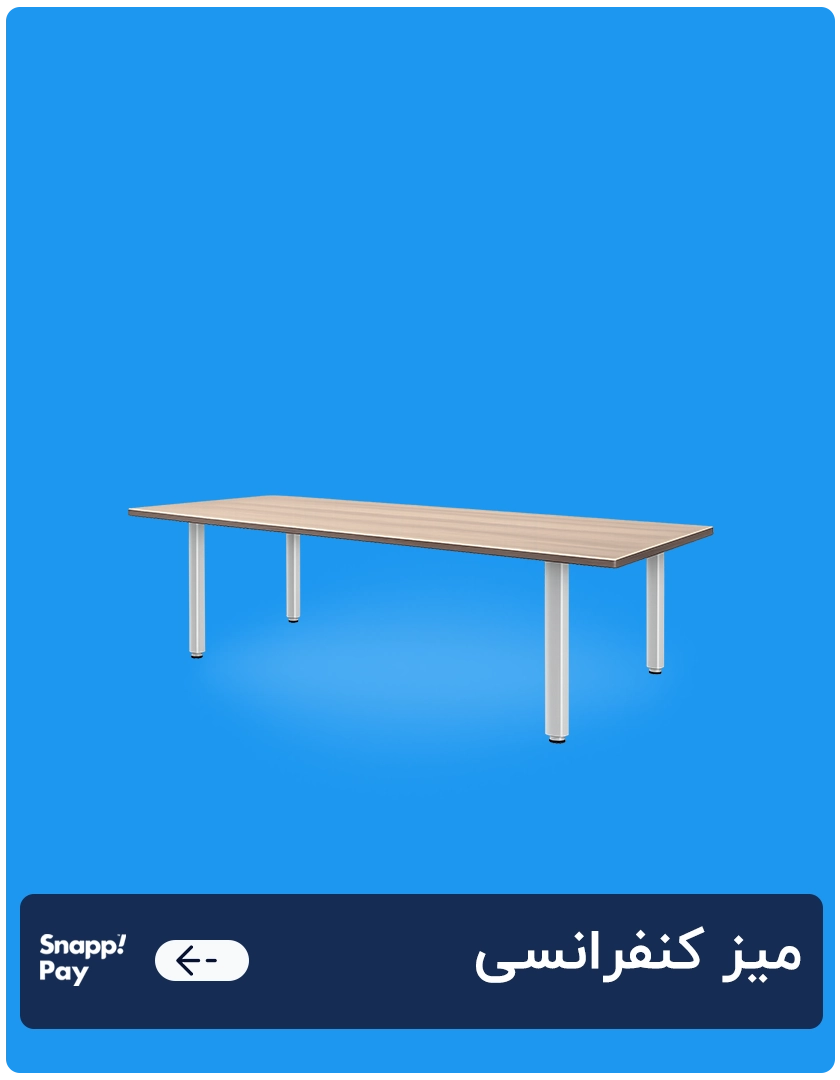 میز کنفرانسی